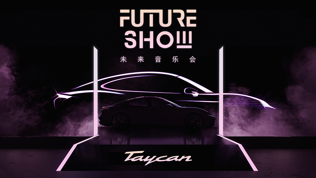 保时捷Taycan Future Show未来音乐会