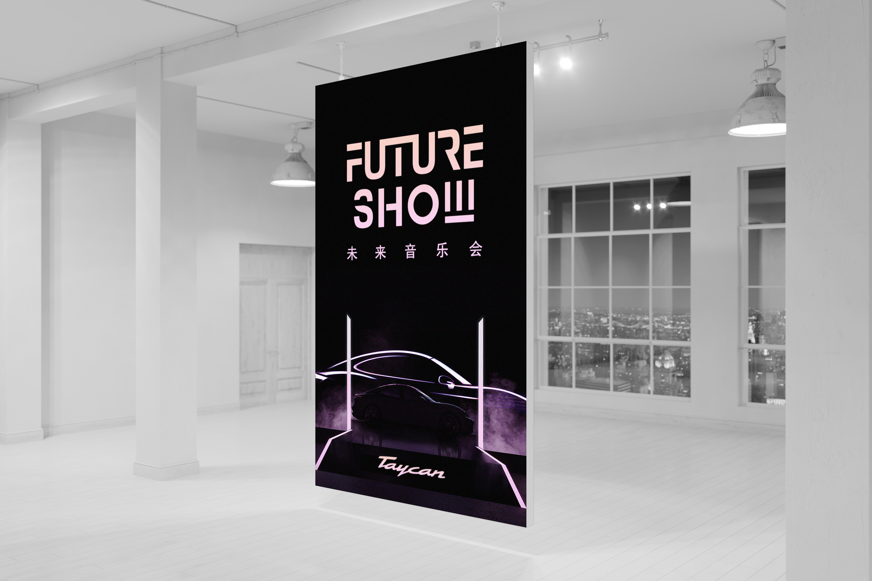 保时捷Taycan Future Show未来音乐会