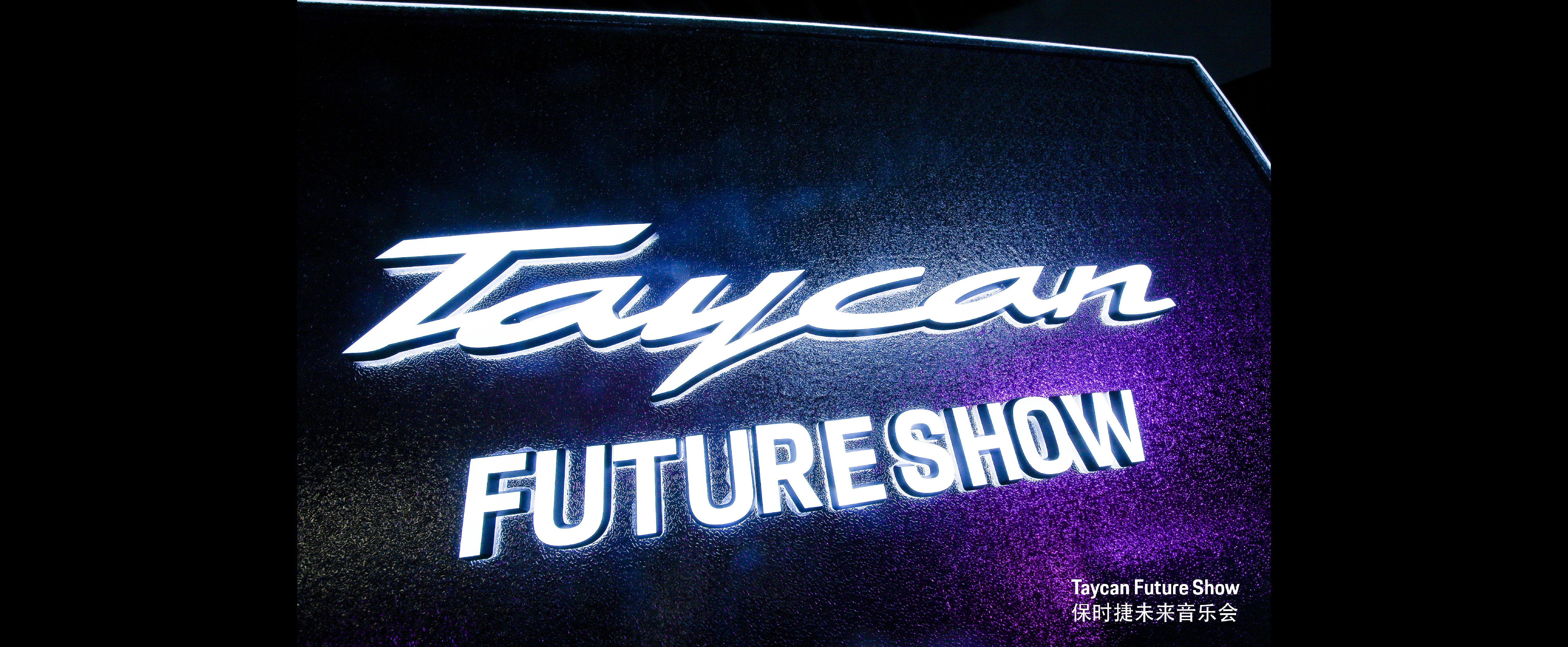 保时捷Taycan Future Show未来音乐会