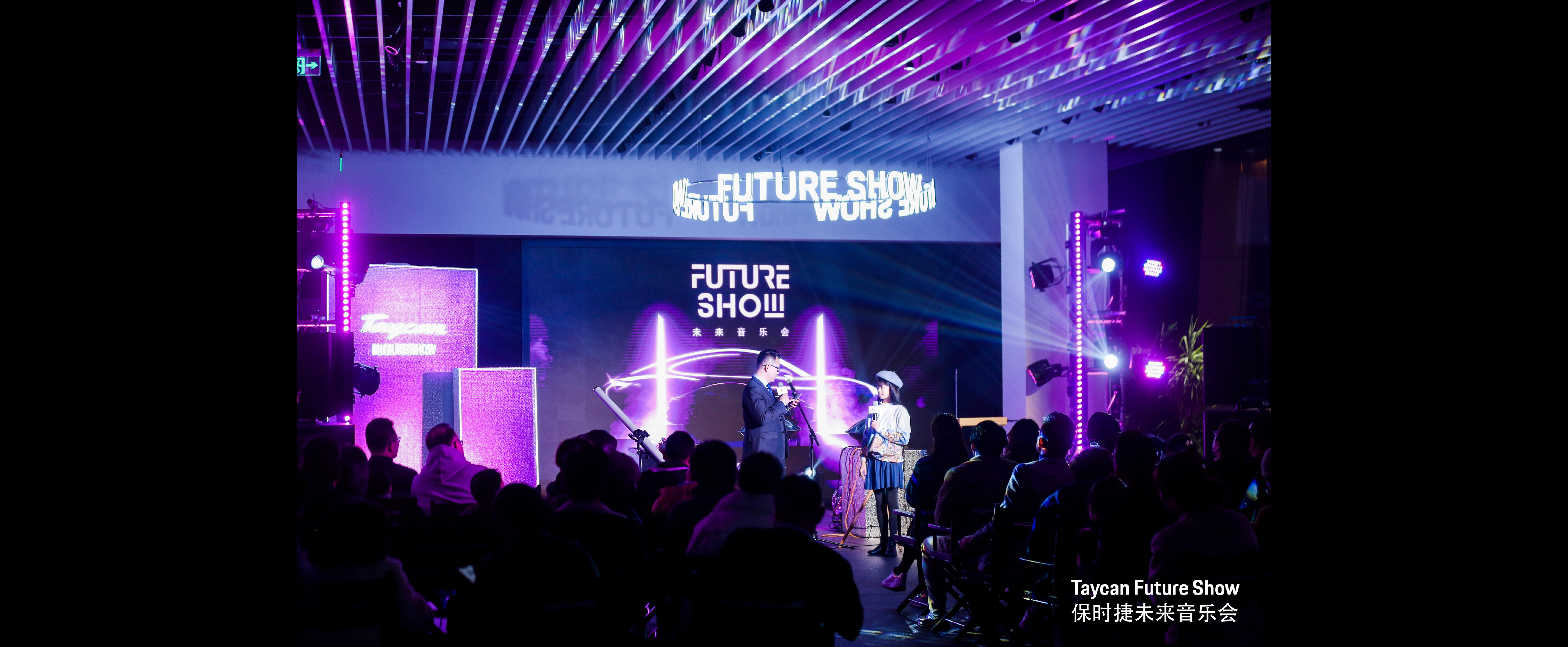 保时捷Taycan Future Show未来音乐会