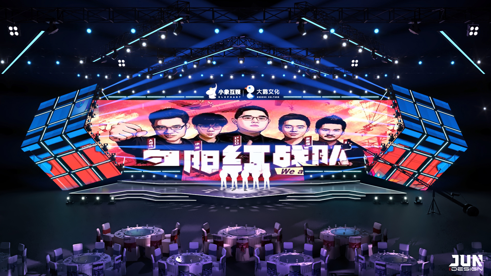 小象大鹅年终盛典舞美设计