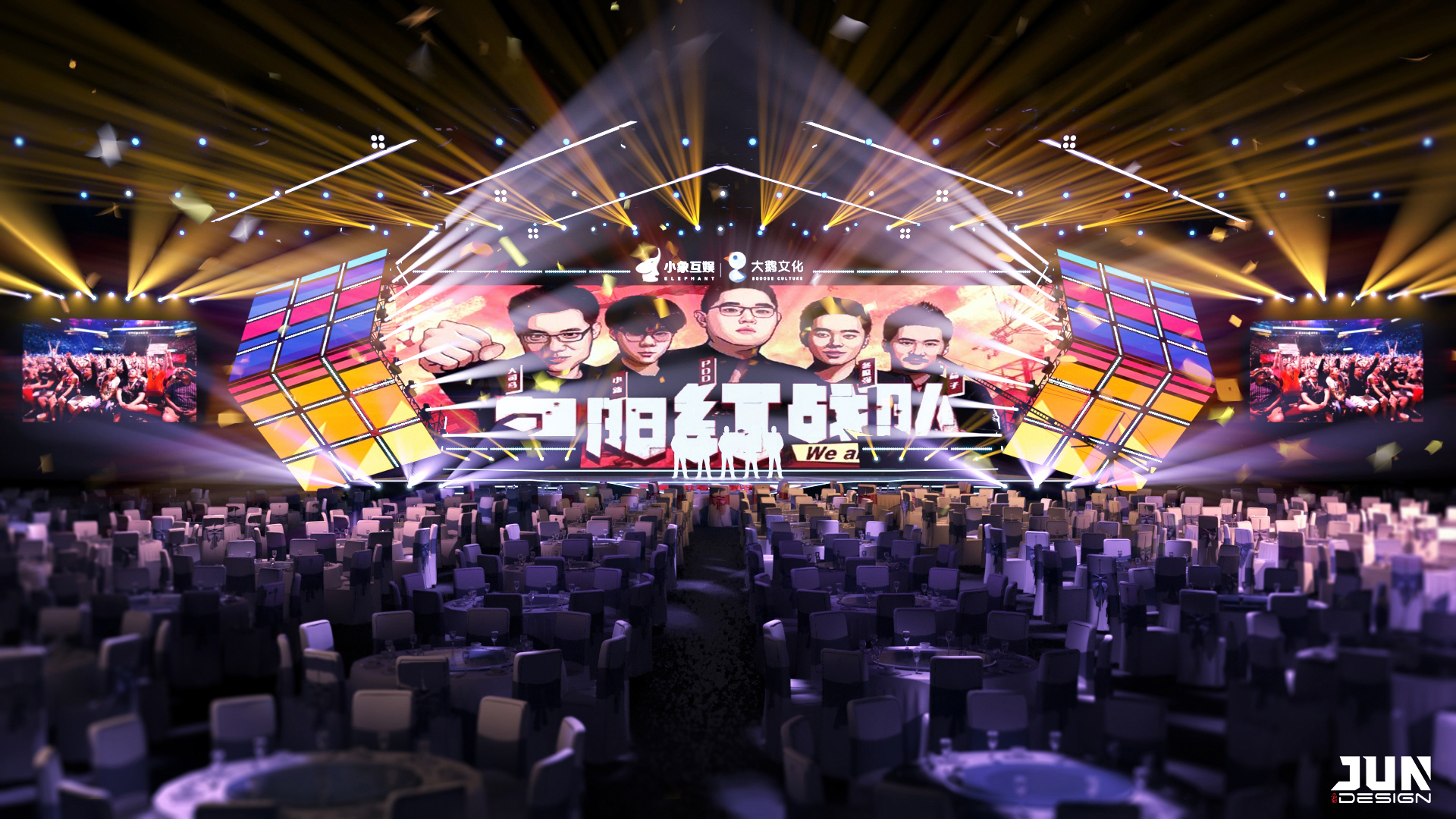 小象大鹅年终盛典舞美设计