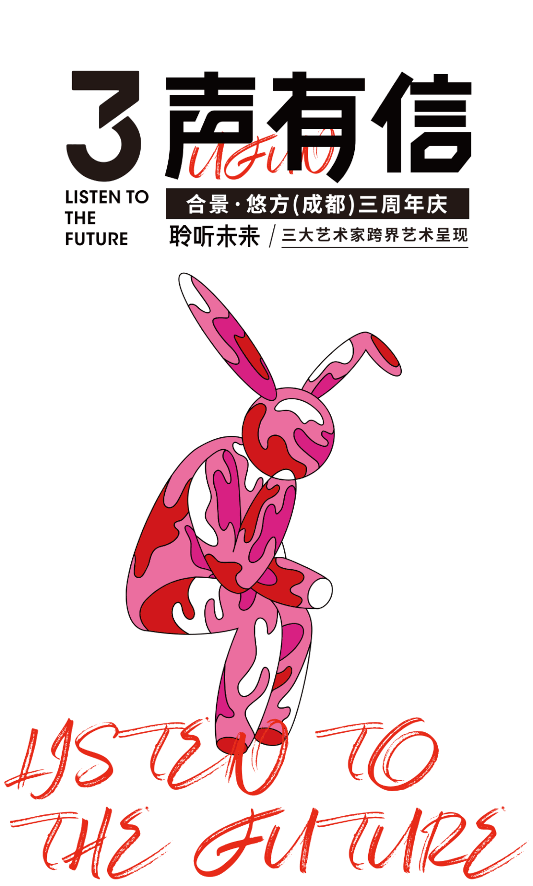 “三声有信 聆听未来”悠方三周年主题艺术展