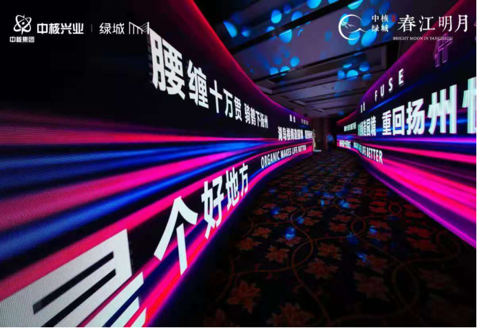 中核绿城·春江明月有机生活发布盛典