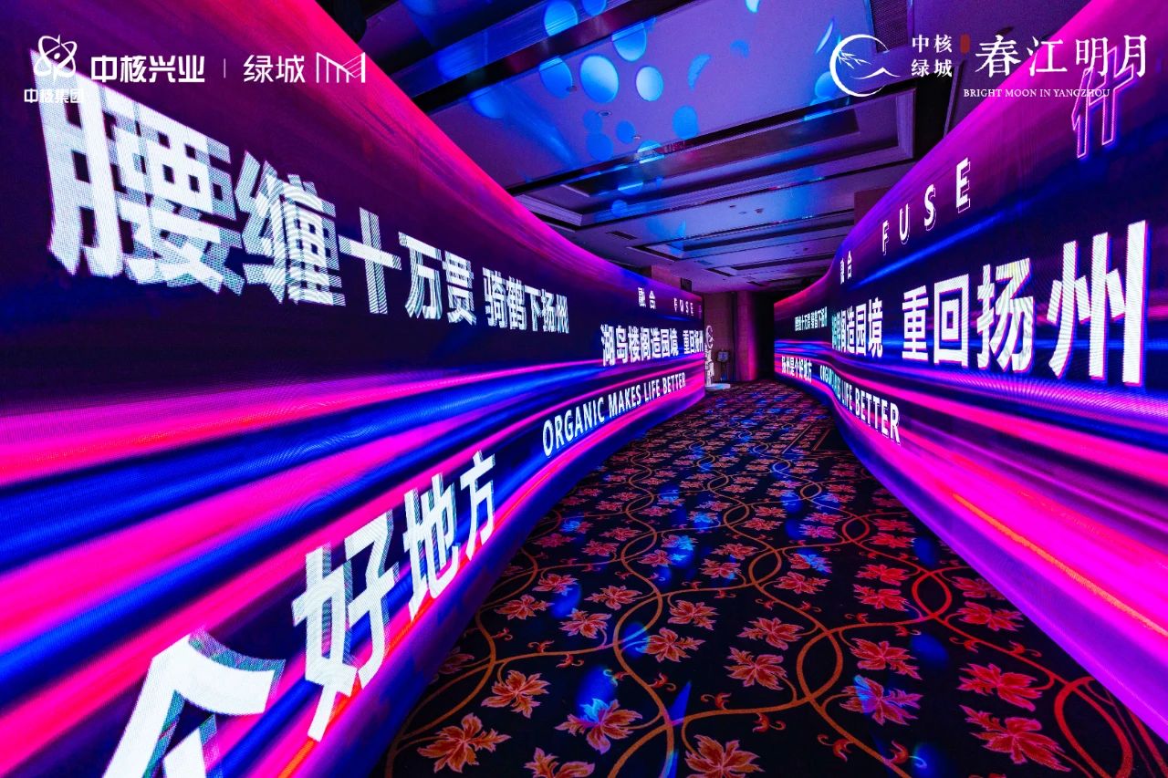中核绿城·春江明月有机生活发布盛典