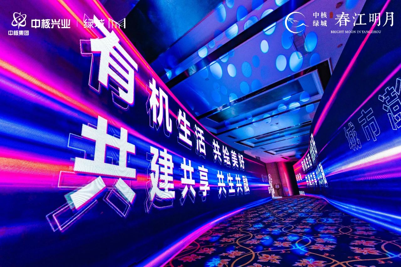中核绿城·春江明月有机生活发布盛典
