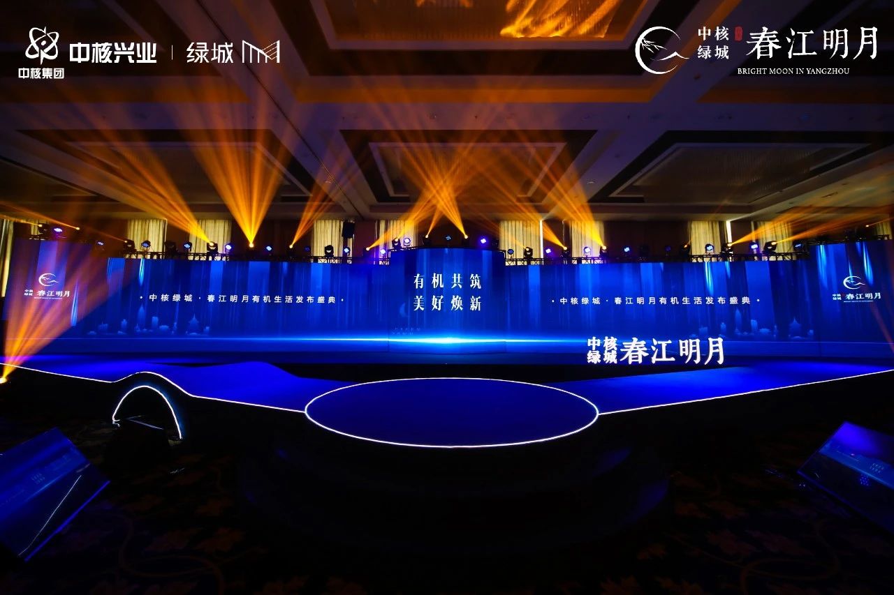 中核绿城·春江明月有机生活发布盛典
