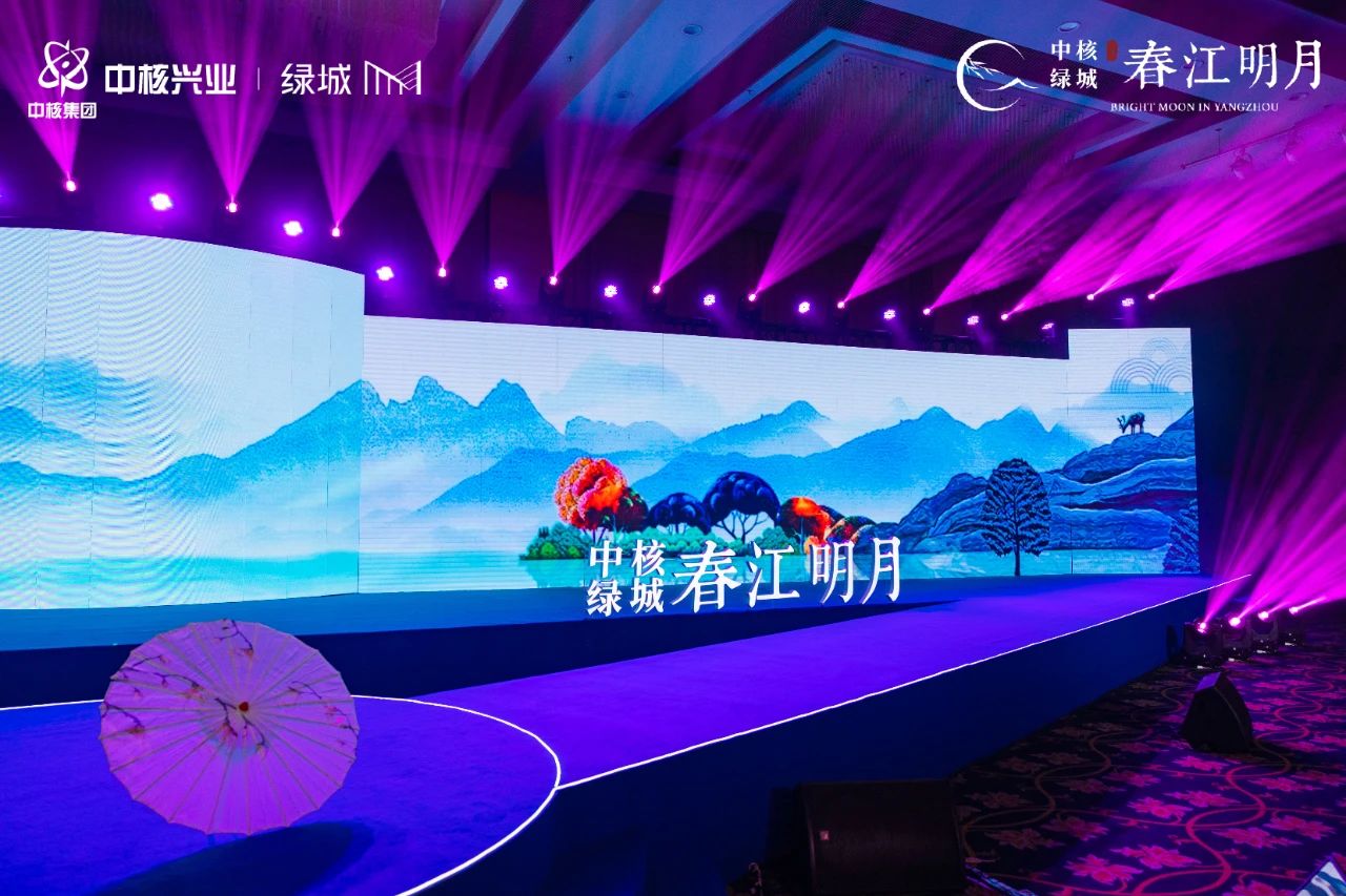 中核绿城·春江明月有机生活发布盛典