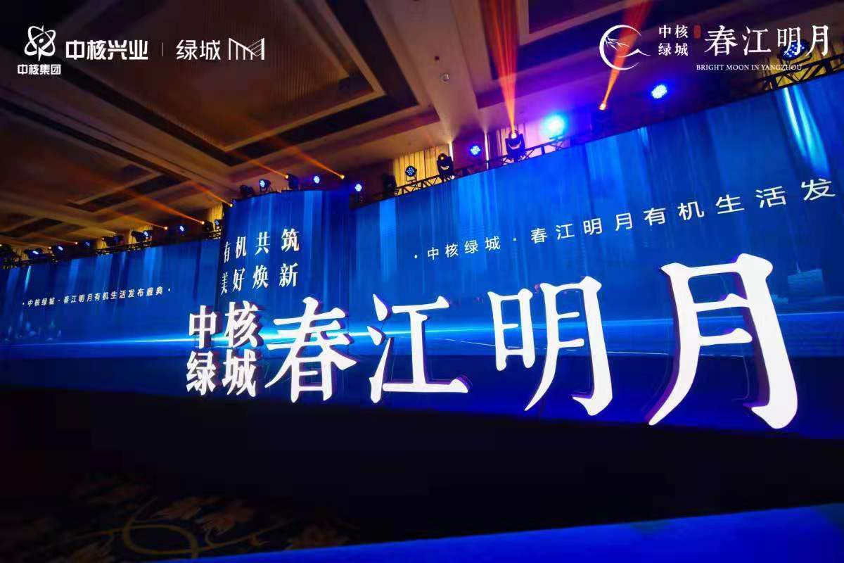 中核绿城·春江明月有机生活发布盛典