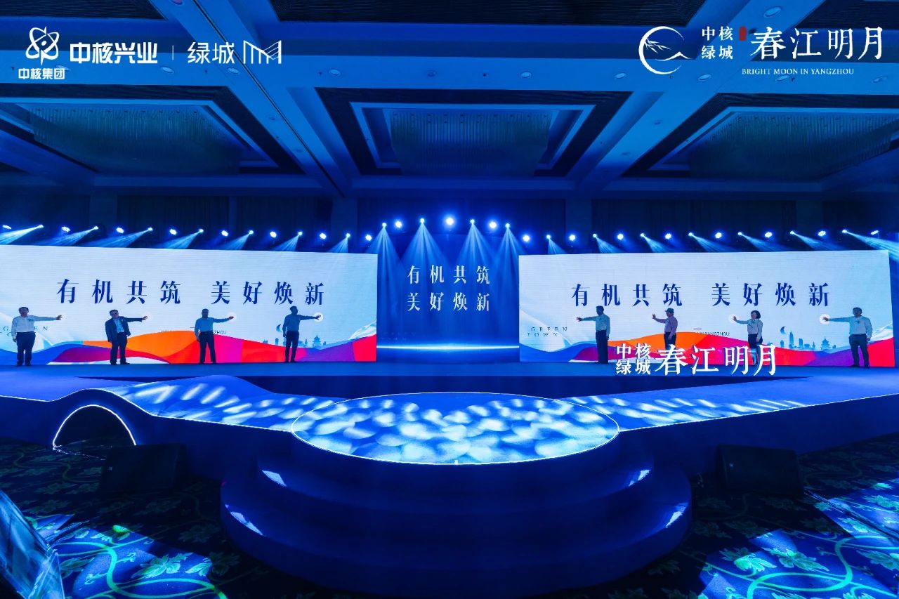 中核绿城·春江明月有机生活发布盛典