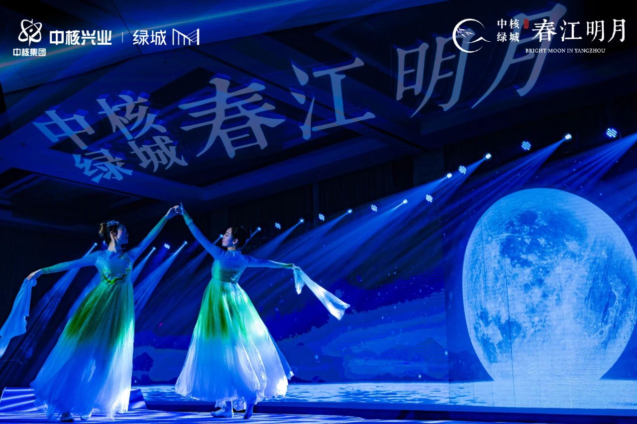 中核绿城·春江明月有机生活发布盛典