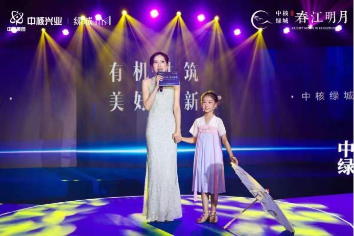中核绿城·春江明月有机生活发布盛典