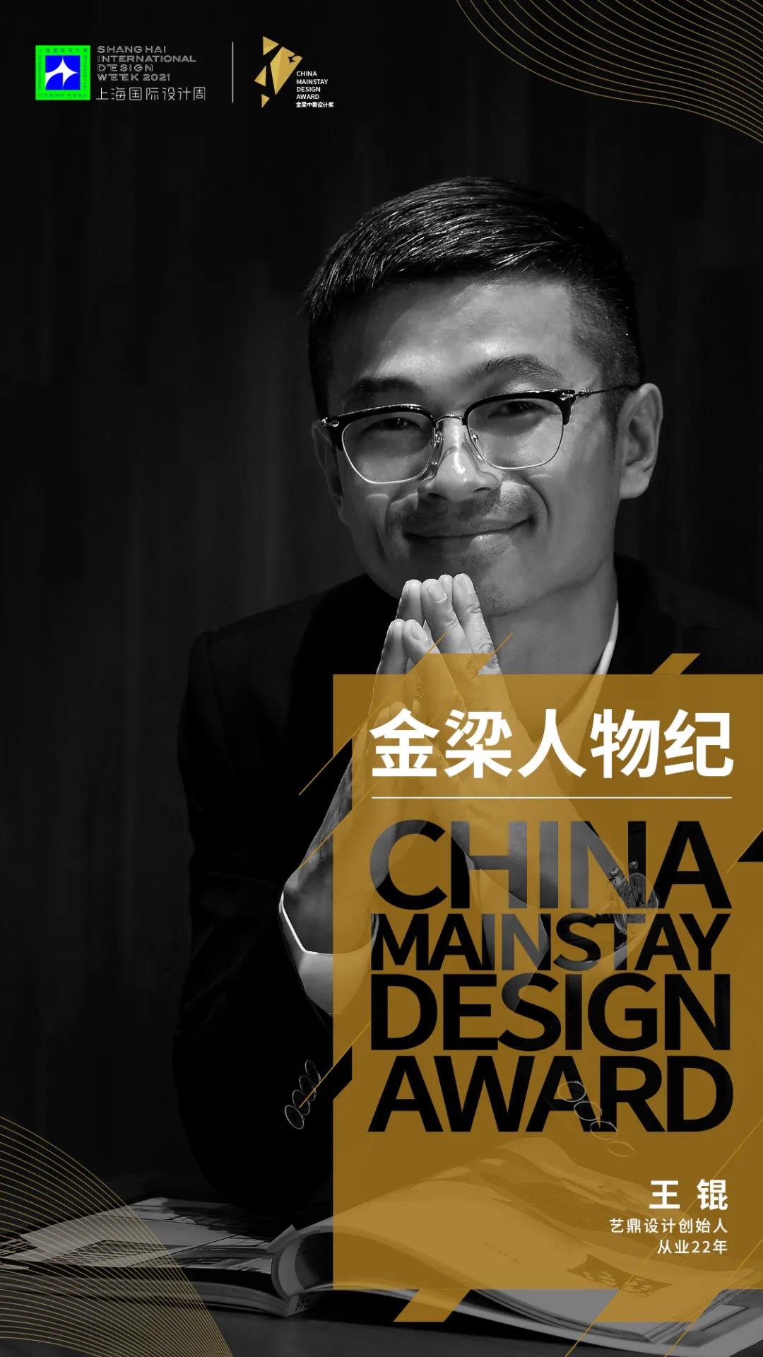 上海国际设计周，金梁人物纪，艺鼎设计王锟专访