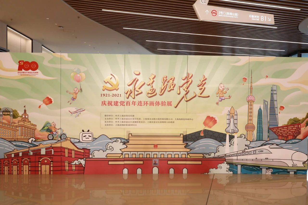 “永远跟党走”庆祝建党百年连环画体验展