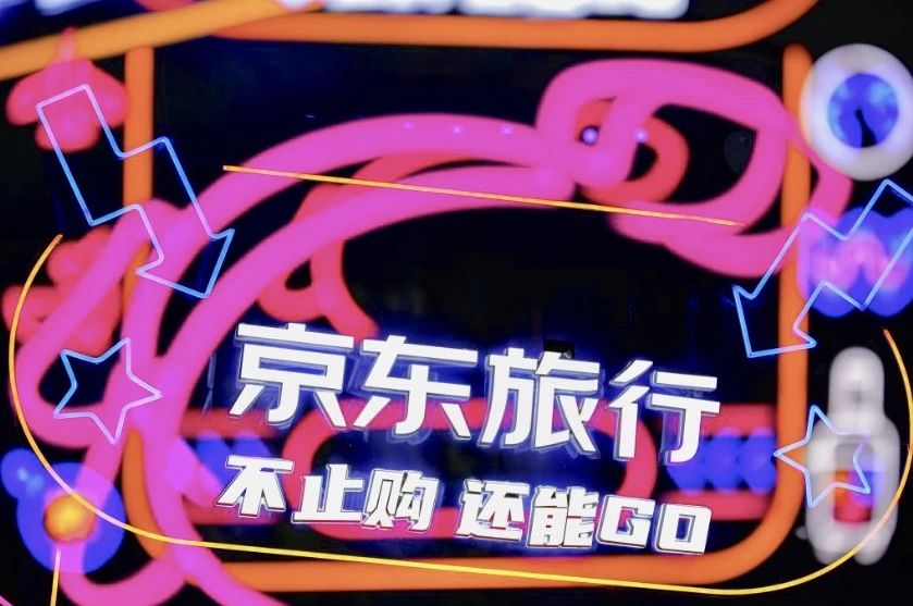 京东旅行·潮玩儿博物馆