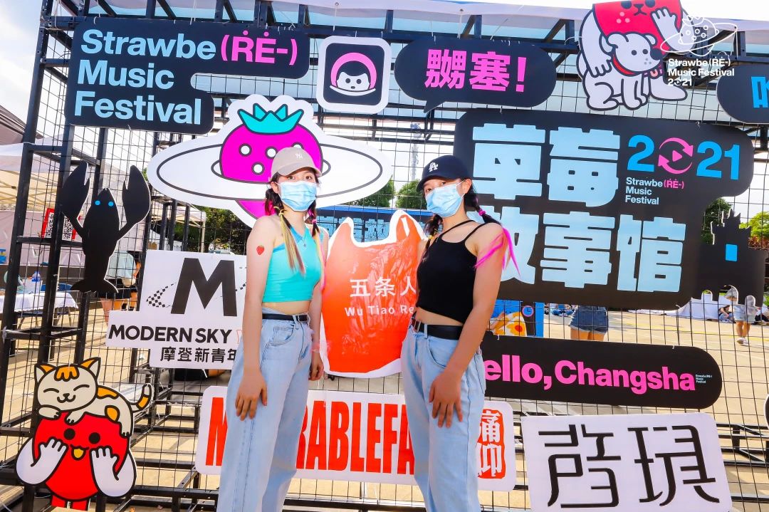2021长沙草莓音乐节