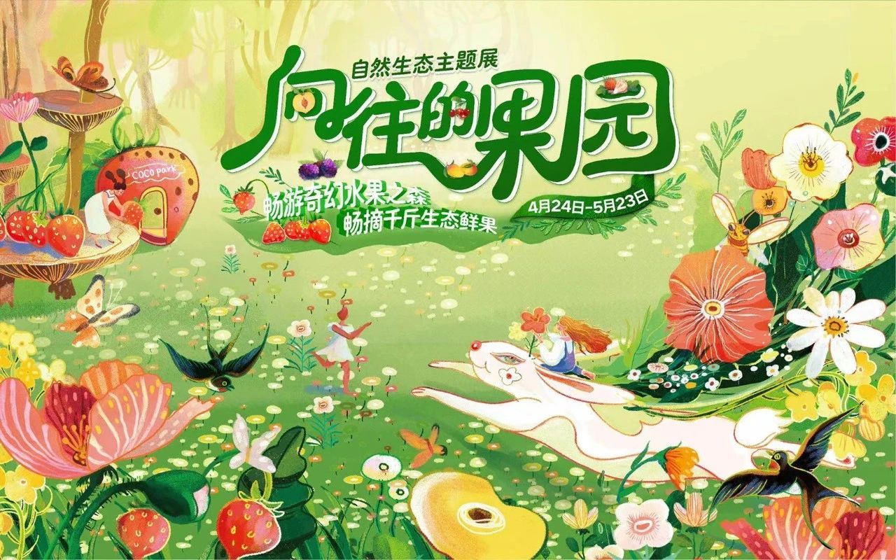 “向往的果园”自然生态主题展