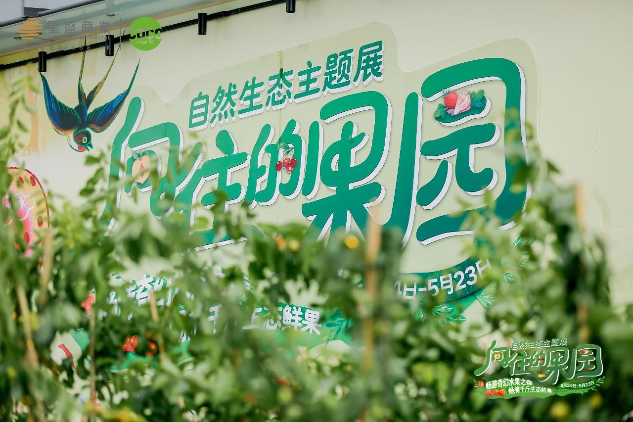 “向往的果园”自然生态主题展