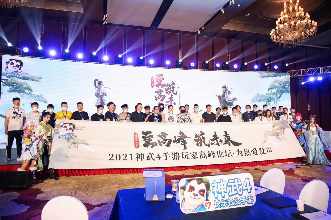 《神武4》“策划面对面”玩家高峰论坛