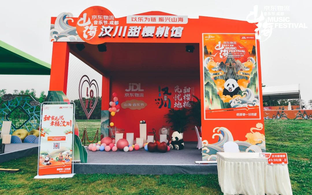 2021京东物流·成都山海音乐节