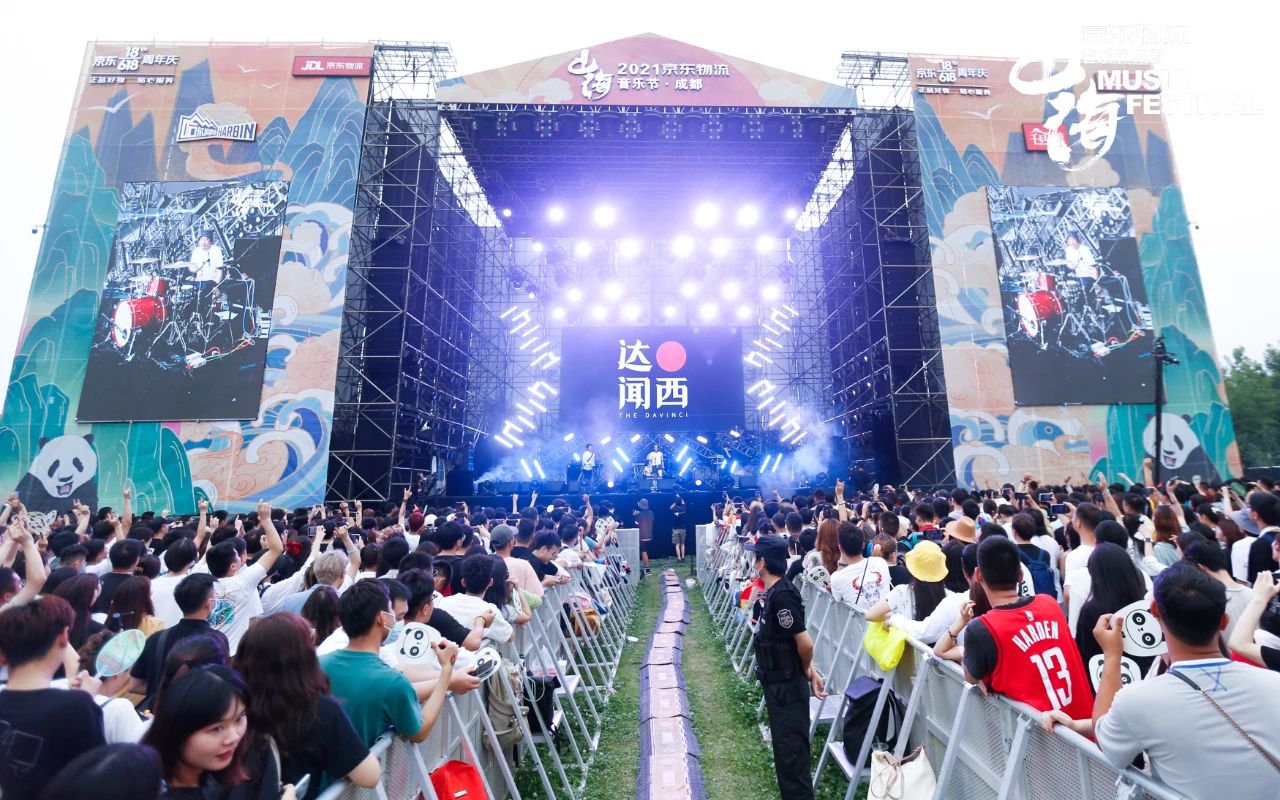 2021京东物流·成都山海音乐节