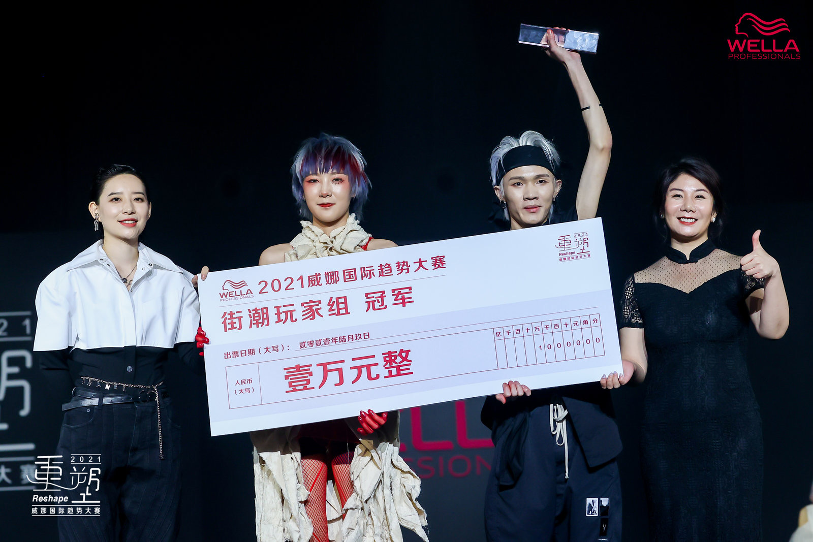 2021威娜国际趋势大赛中国区总决赛