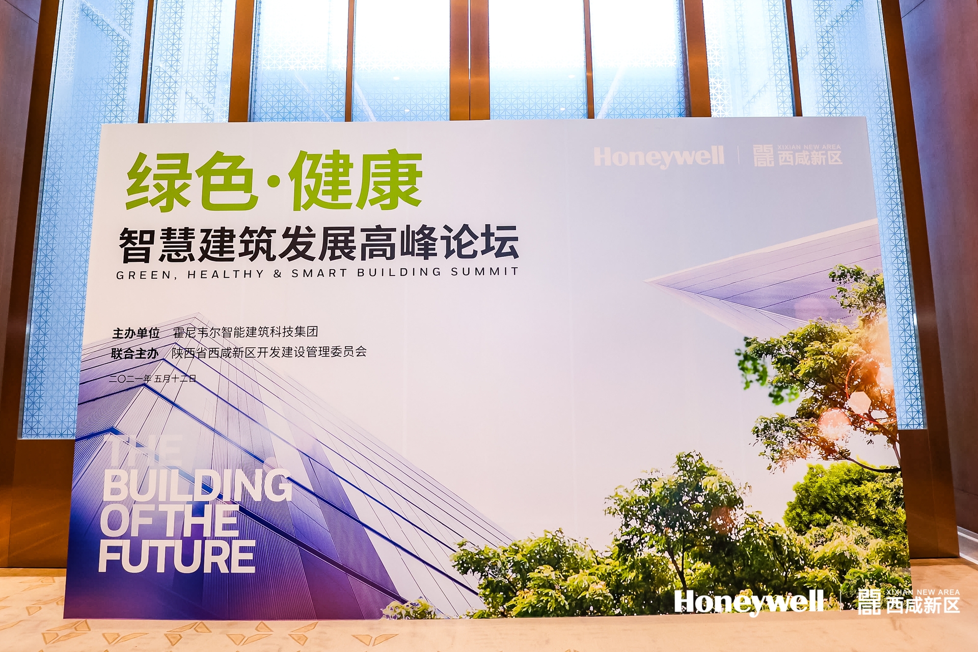 绿色·健康智慧建筑发展高峰论坛