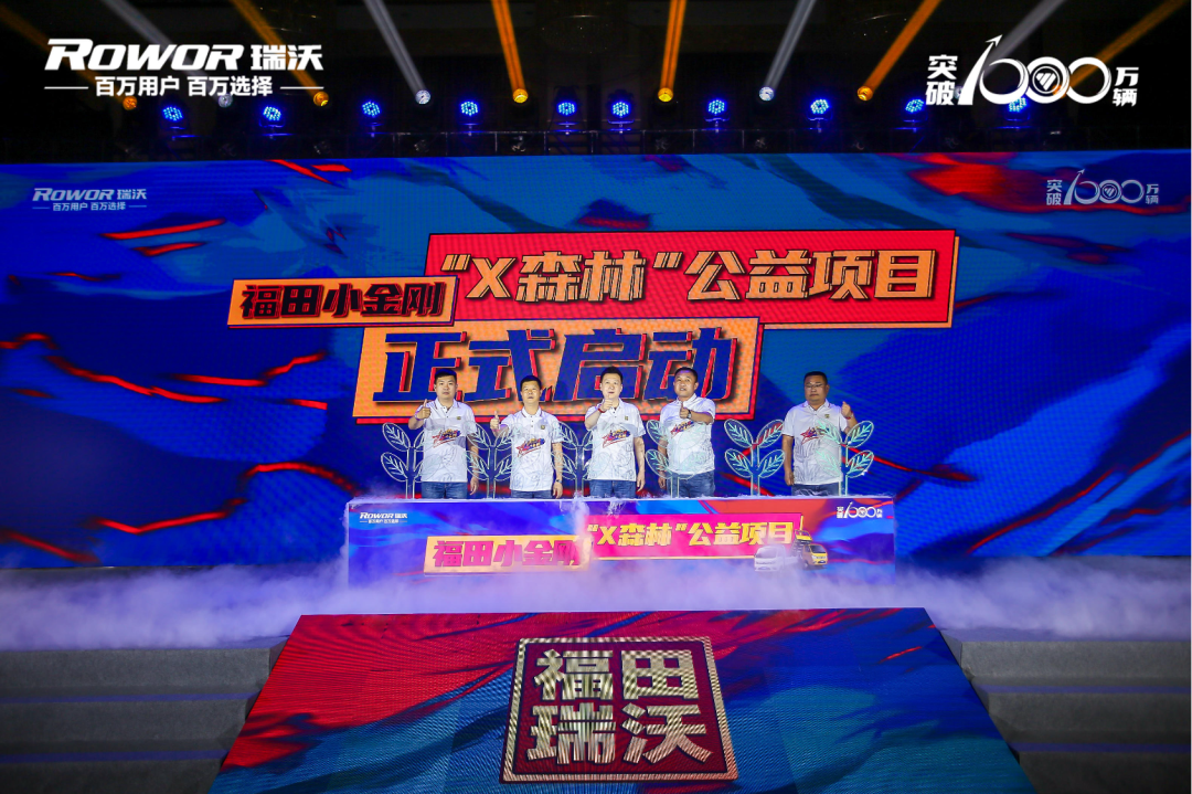 福田瑞沃“当燃了小金刚”上市发布会