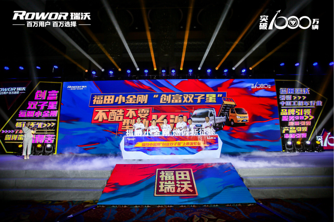 福田瑞沃“当燃了小金刚”上市发布会