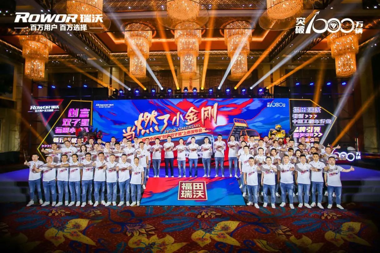 福田瑞沃“当燃了小金刚”上市发布会