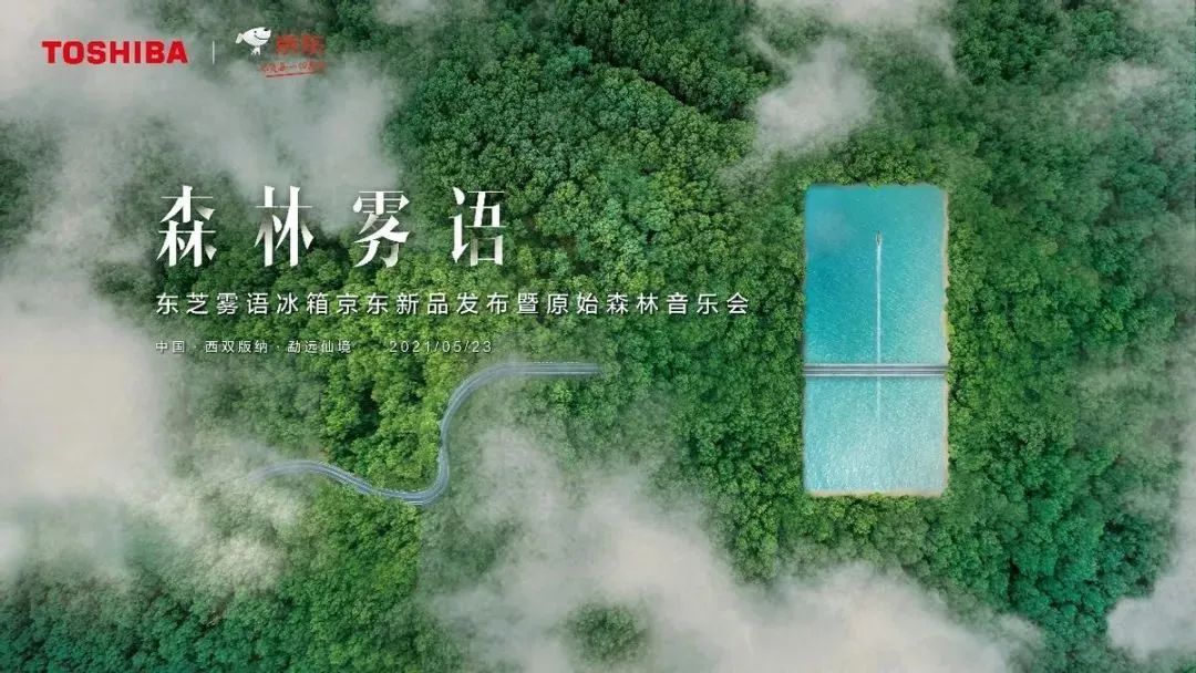 东芝雾语冰箱京东新品发布会暨原始森林音乐会