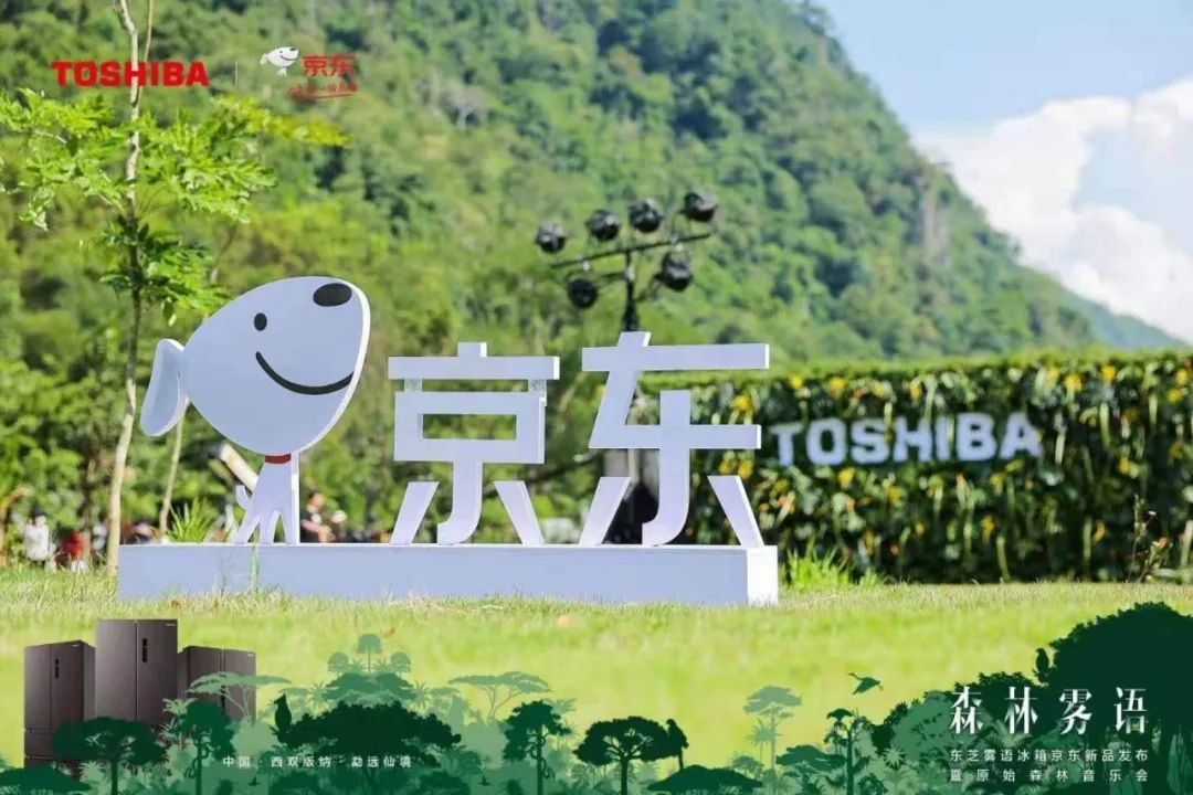 东芝雾语冰箱京东新品发布会暨原始森林音乐会