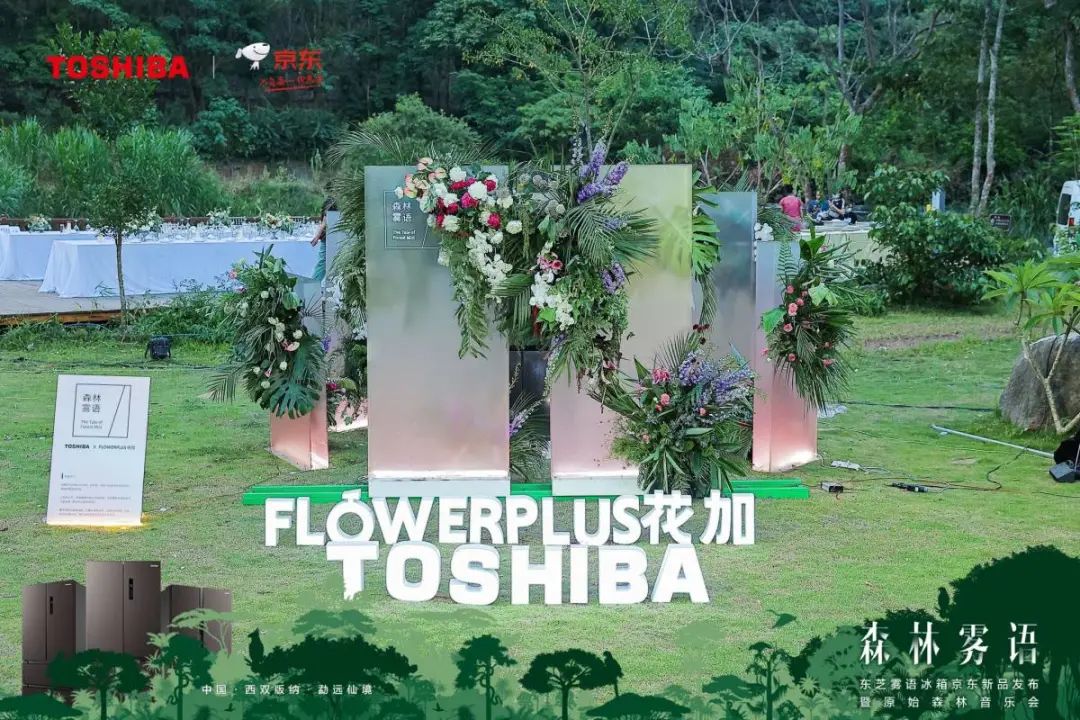 东芝雾语冰箱京东新品发布会暨原始森林音乐会