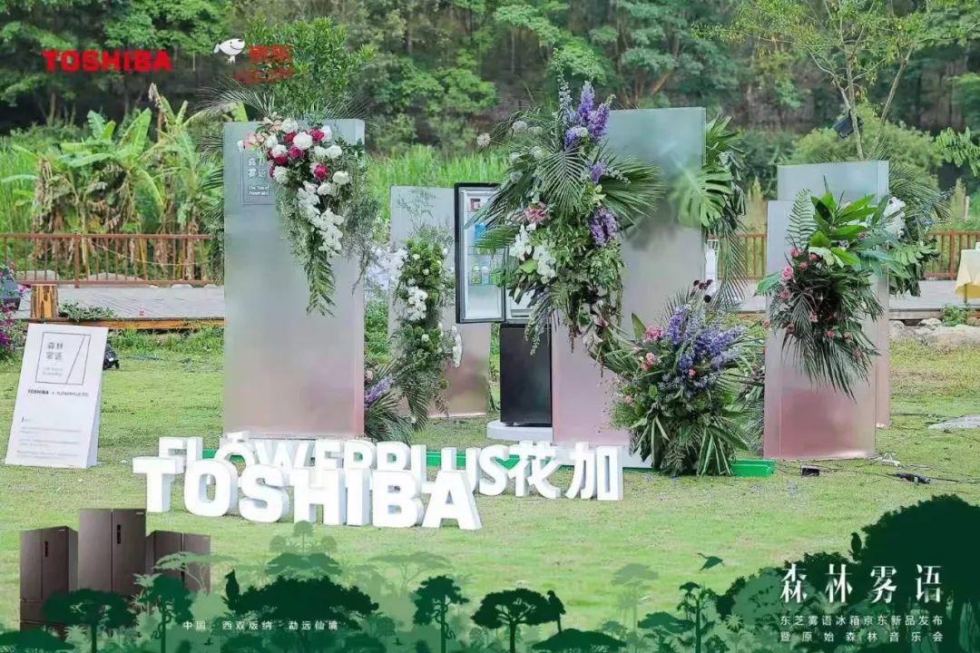 东芝雾语冰箱京东新品发布会暨原始森林音乐会