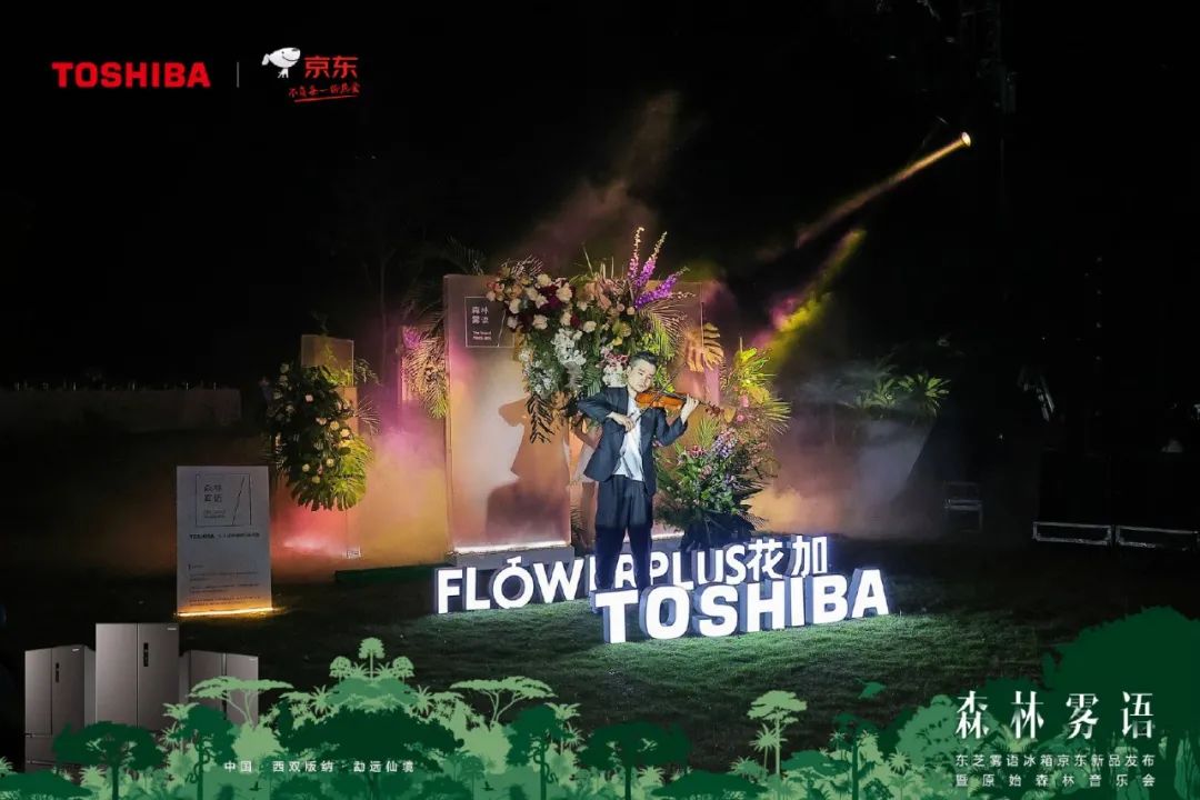 东芝雾语冰箱京东新品发布会暨原始森林音乐会
