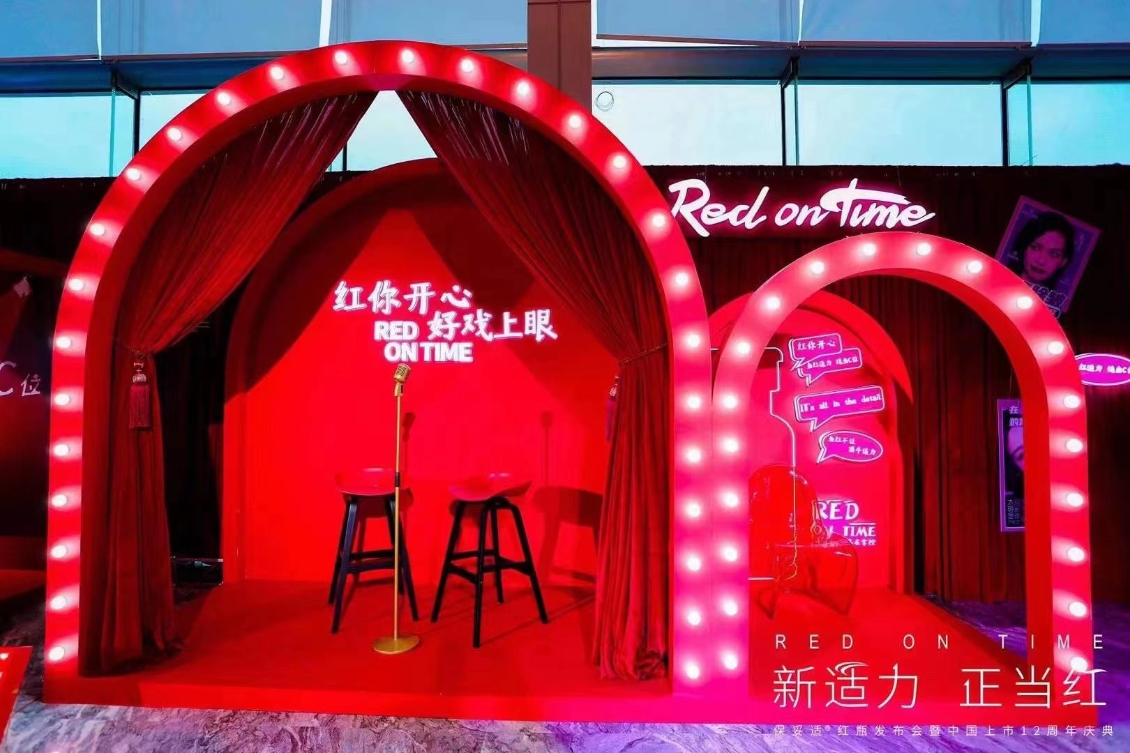 保妥适红瓶发布会