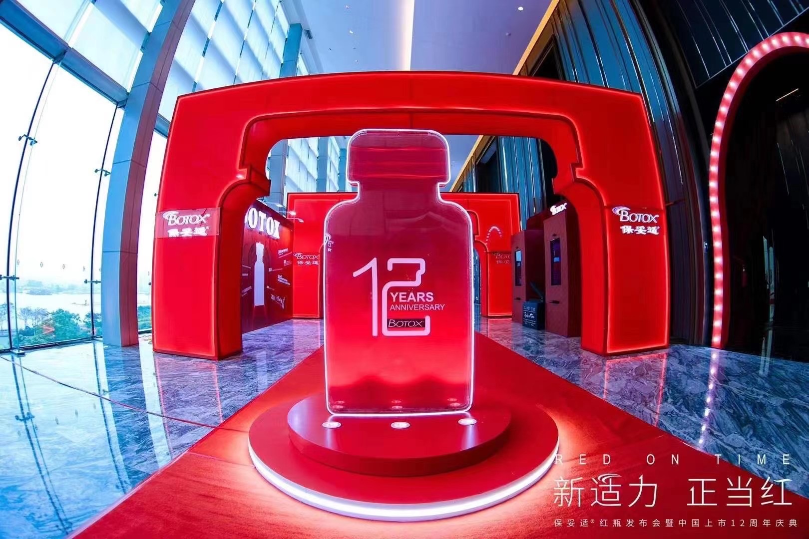 保妥适红瓶发布会