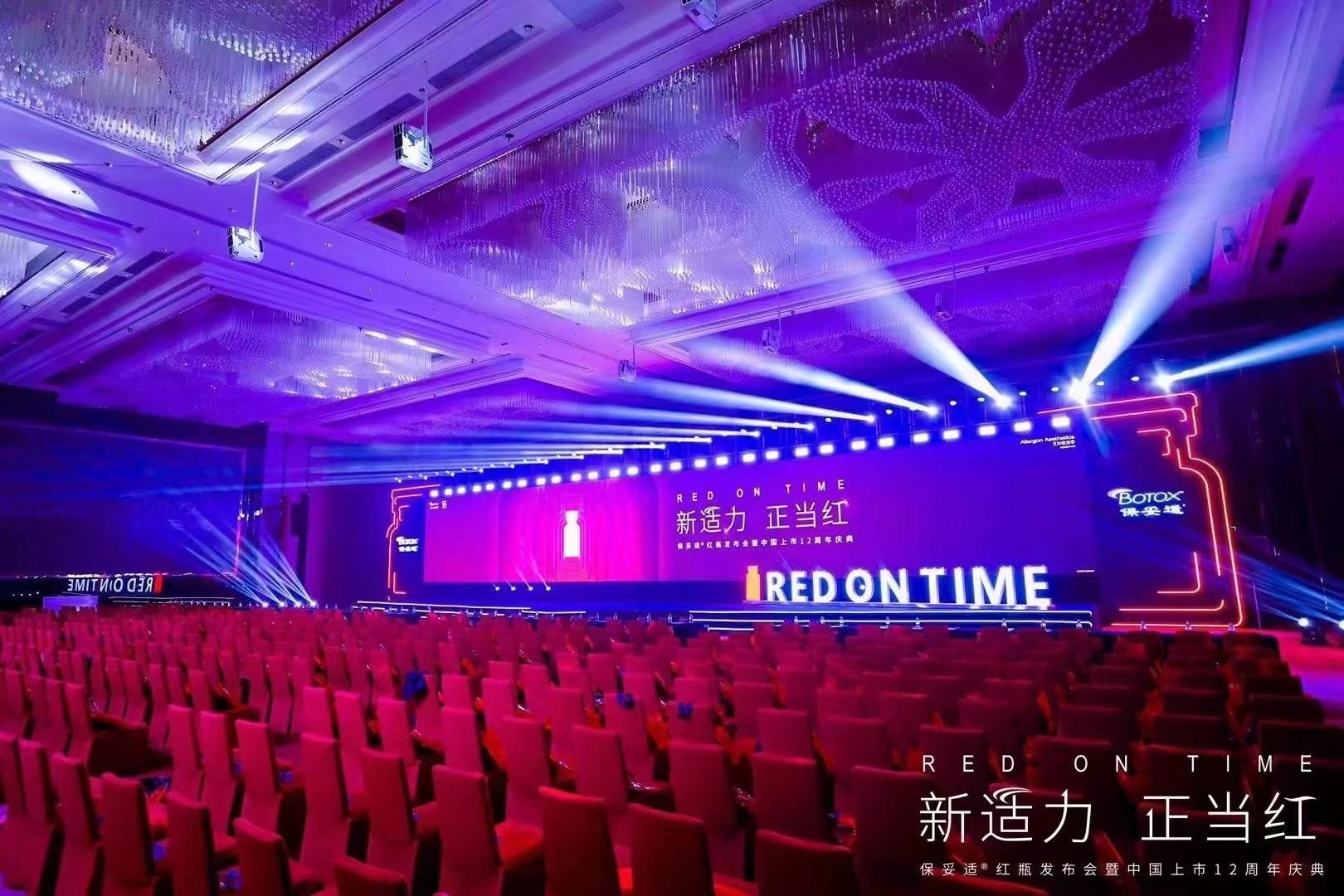 保妥适红瓶发布会