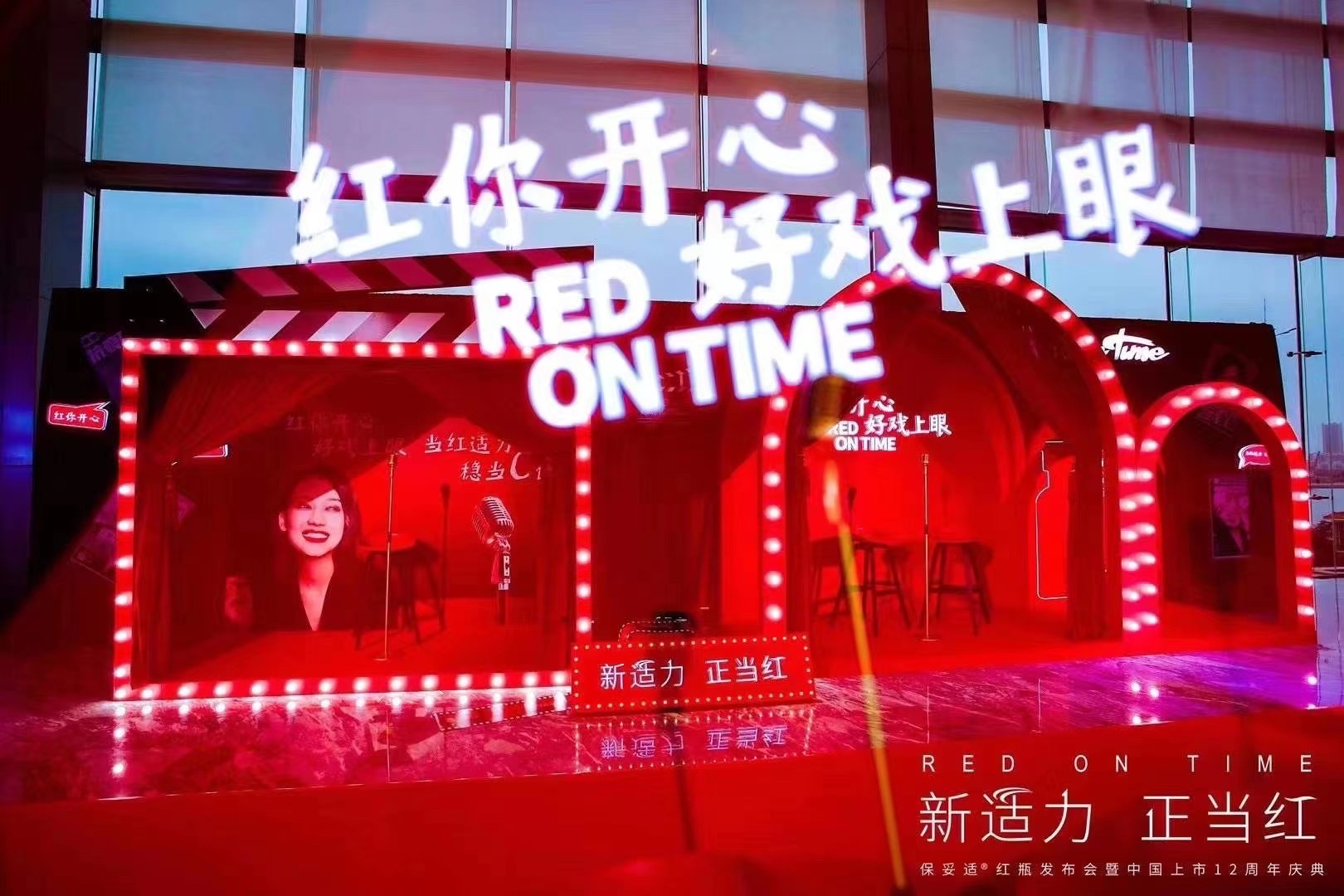 保妥适红瓶发布会