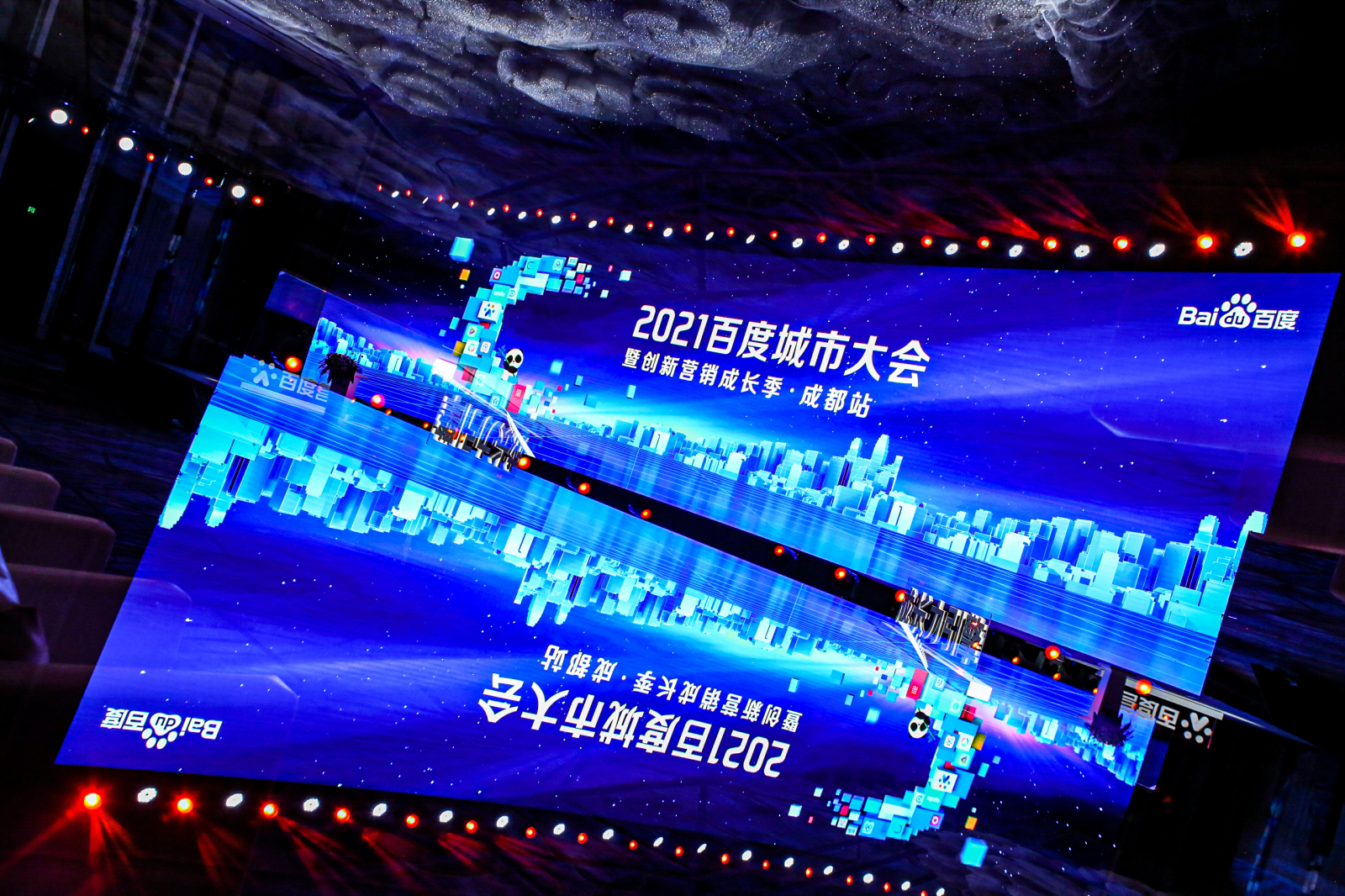 2021百度城市大会暨创新营销成长季·成都站