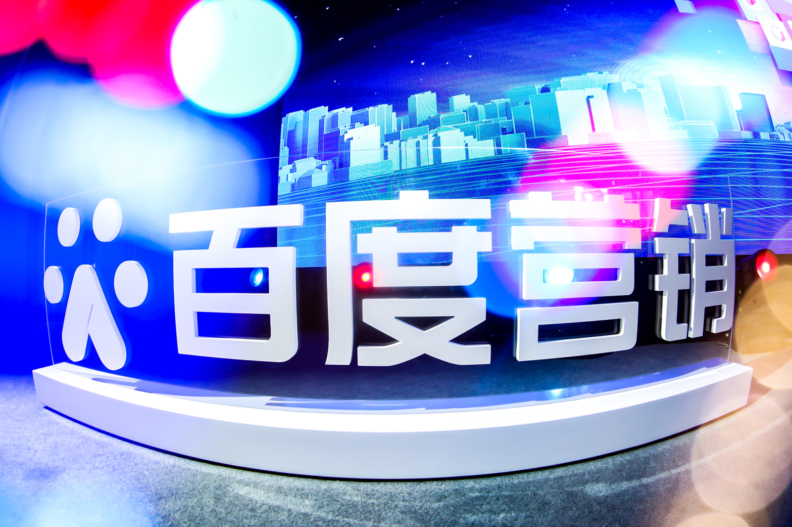2021百度城市大会暨创新营销成长季·成都站