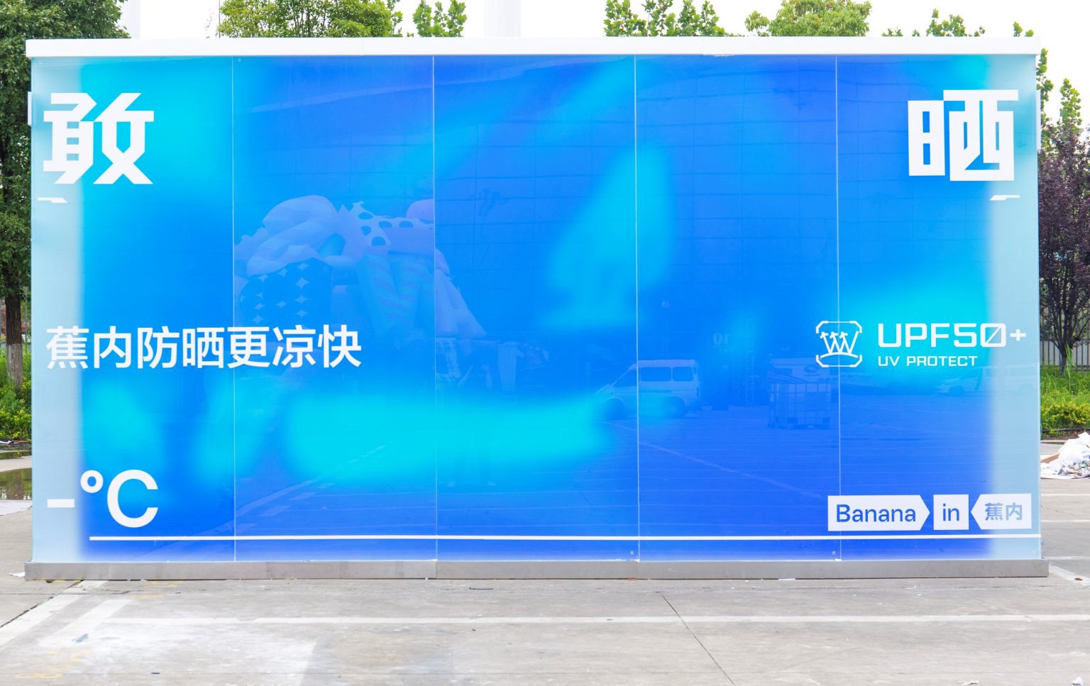 夏日就“敢晒” 蕉内快闪店