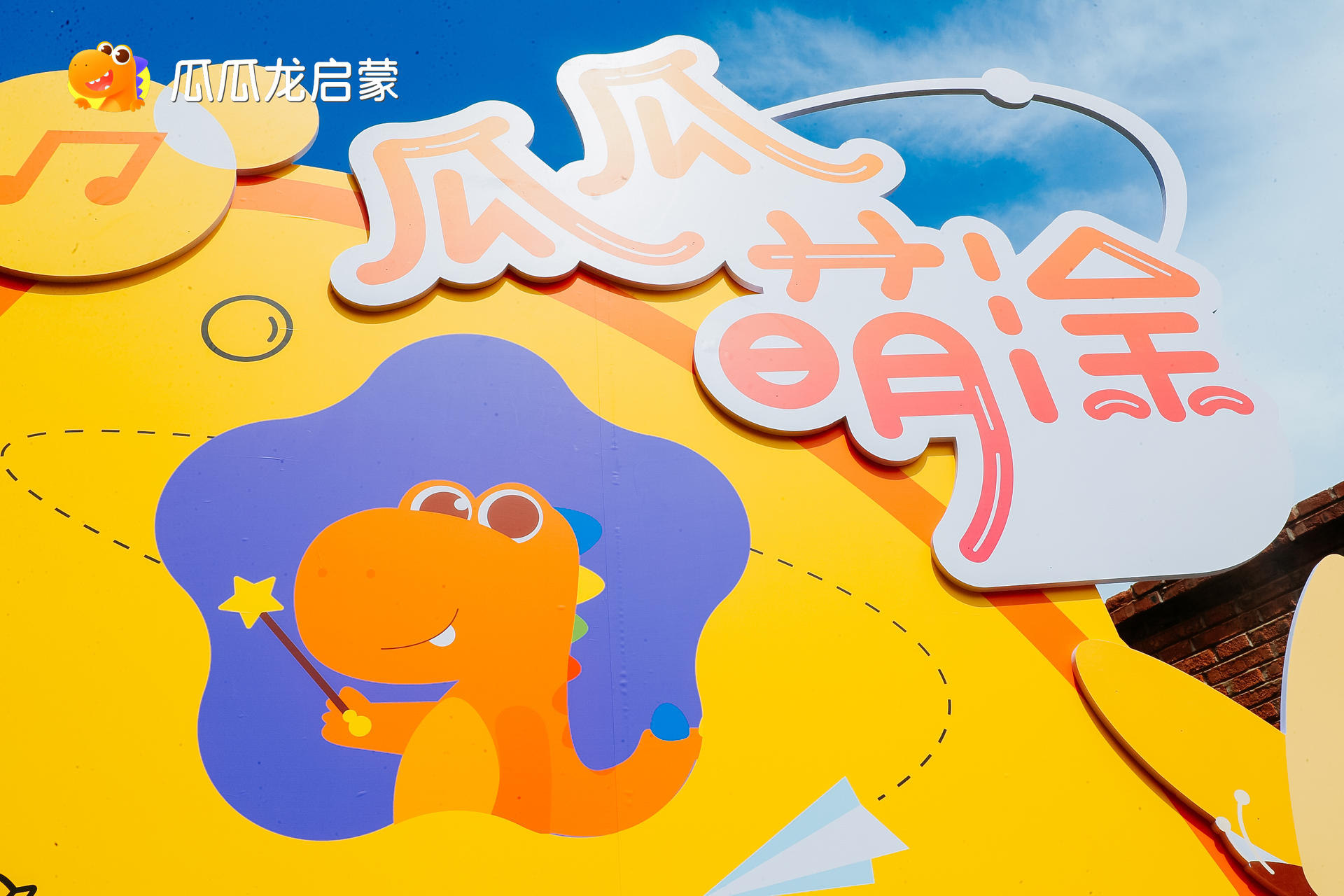 瓜瓜龙启蒙联“萌”音乐会