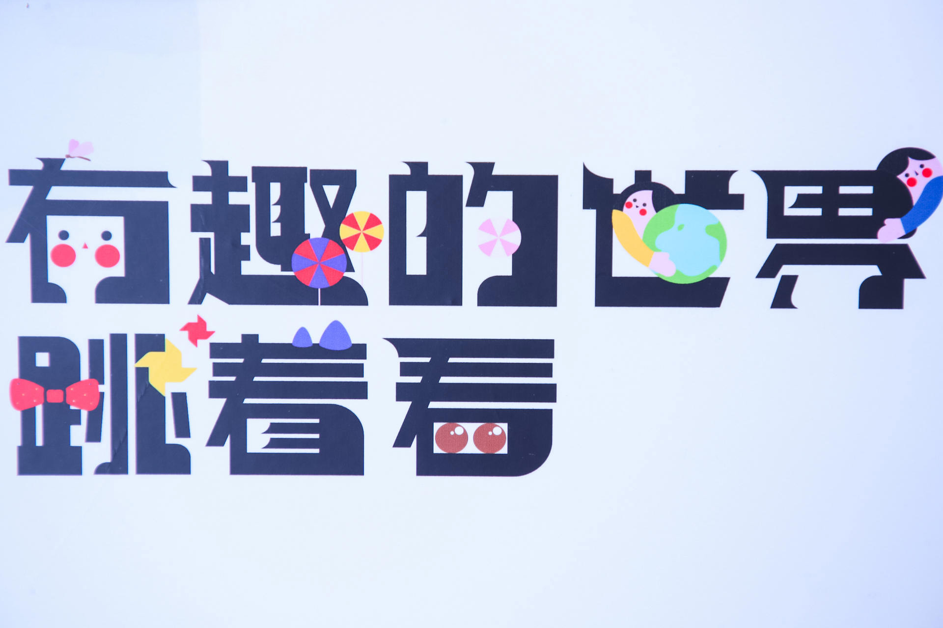 瓜瓜龙启蒙联“萌”音乐会