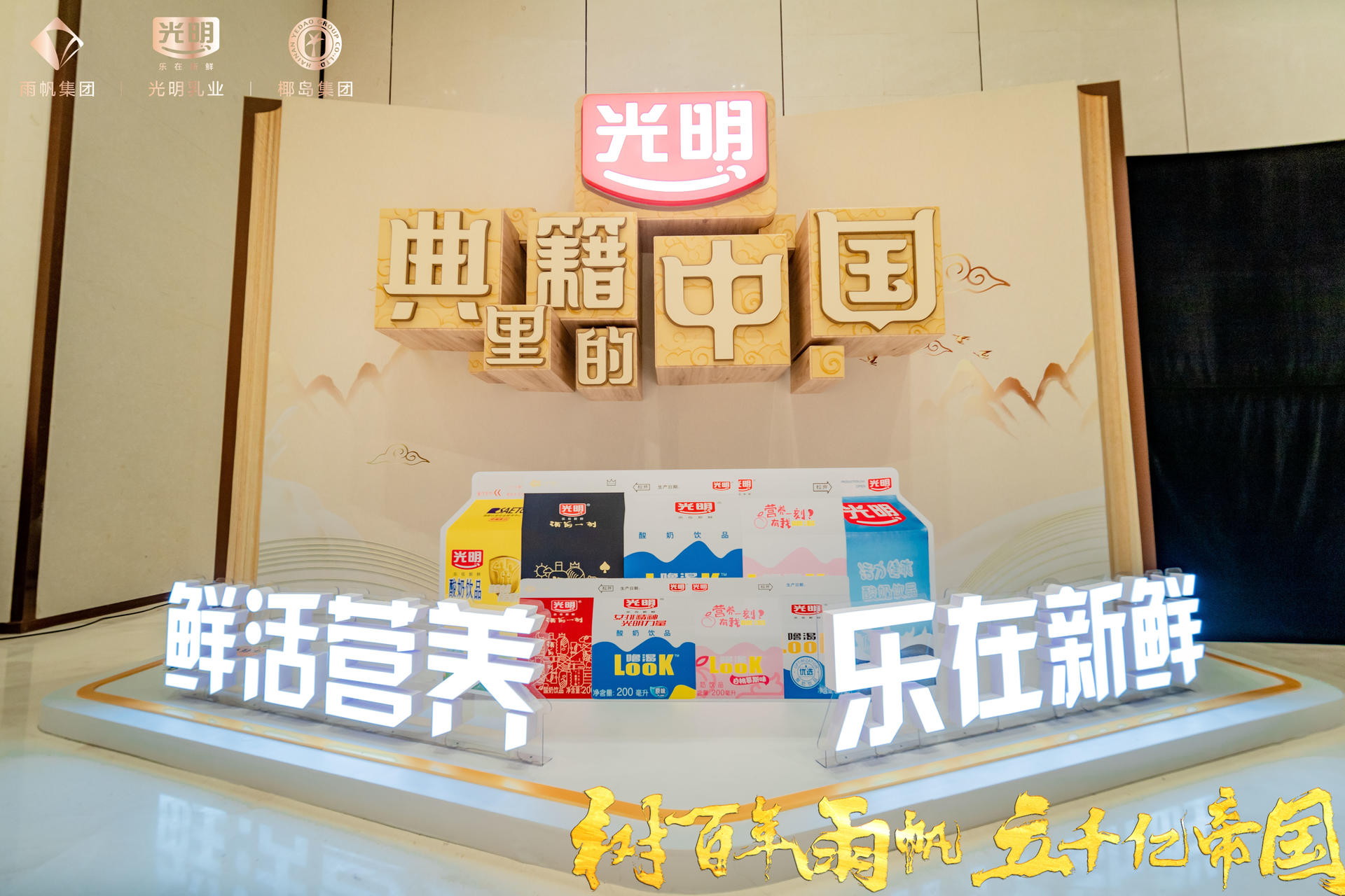 椰岛、雨帆、光明联合品牌发布盛典