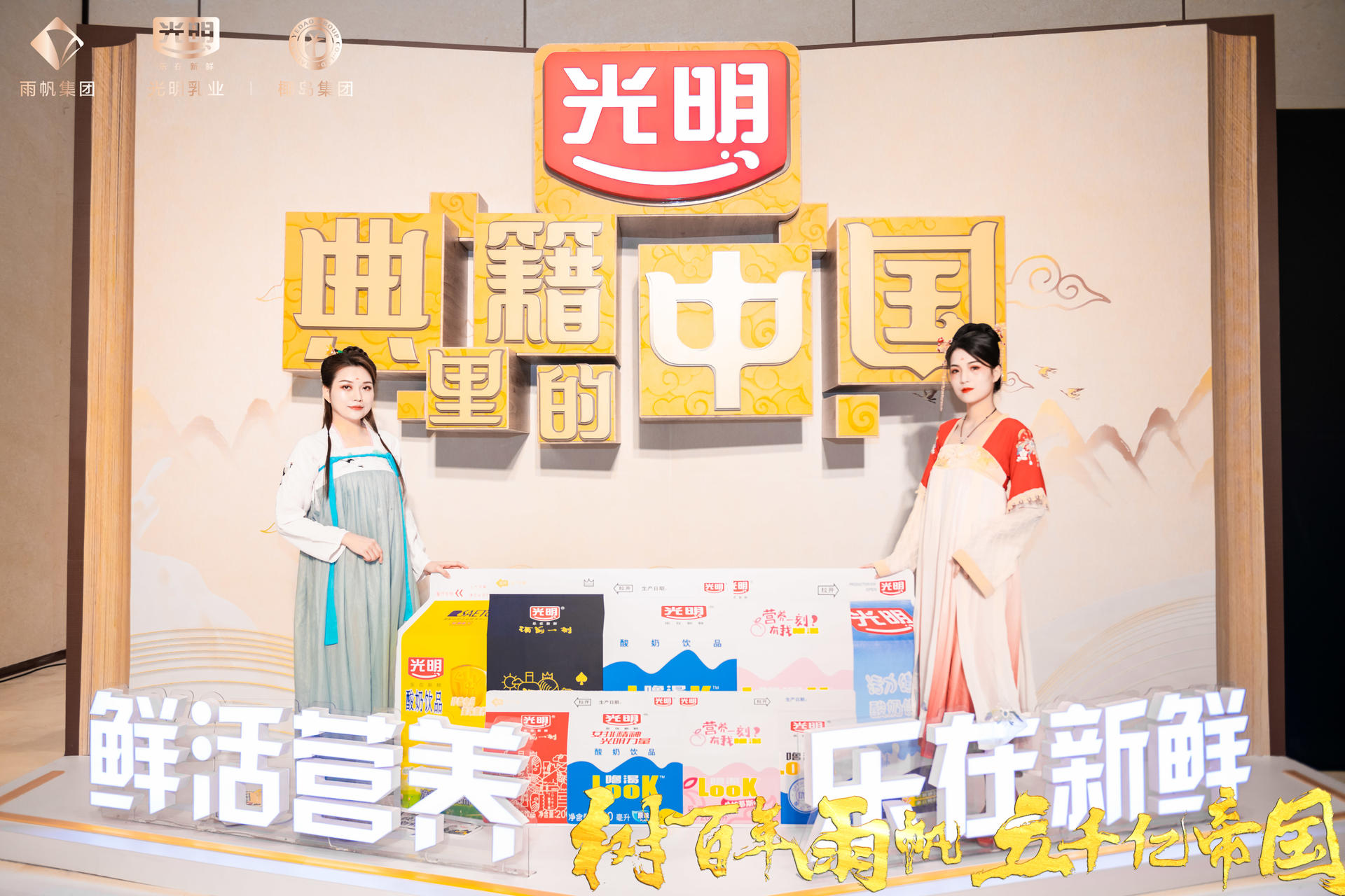 椰岛、雨帆、光明联合品牌发布盛典