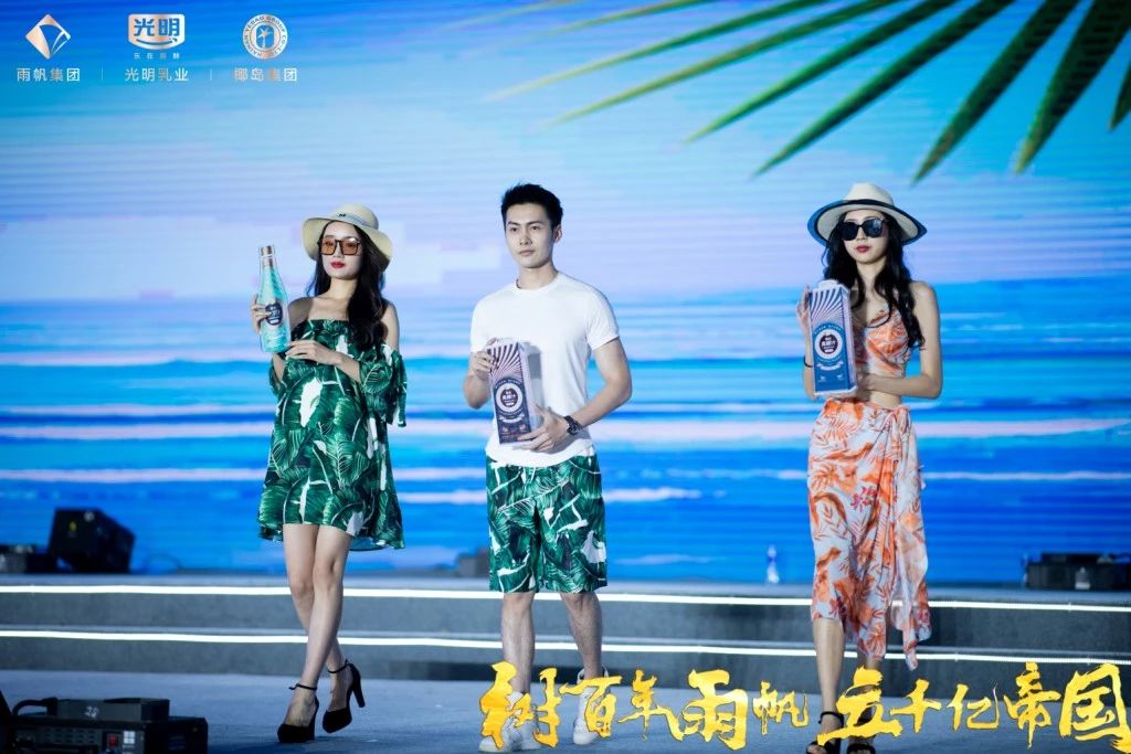 椰岛、雨帆、光明联合品牌发布盛典