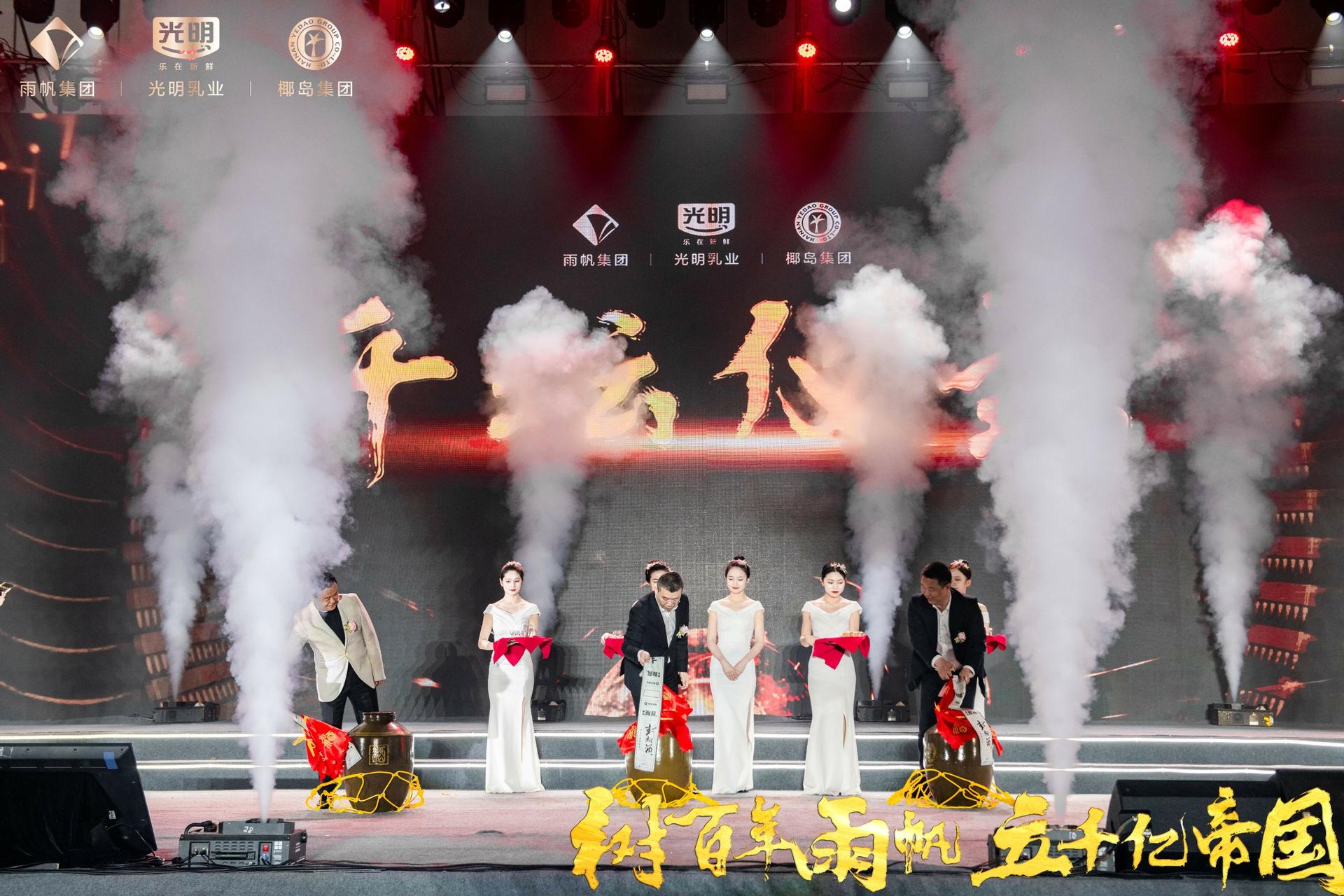 椰岛、雨帆、光明联合品牌发布盛典