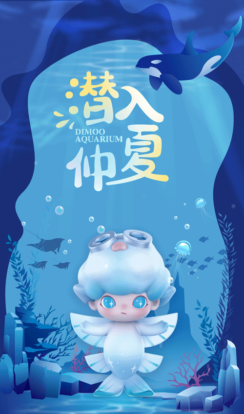 【潜入仲夏】DIMOO水族馆系列中国大陆首展