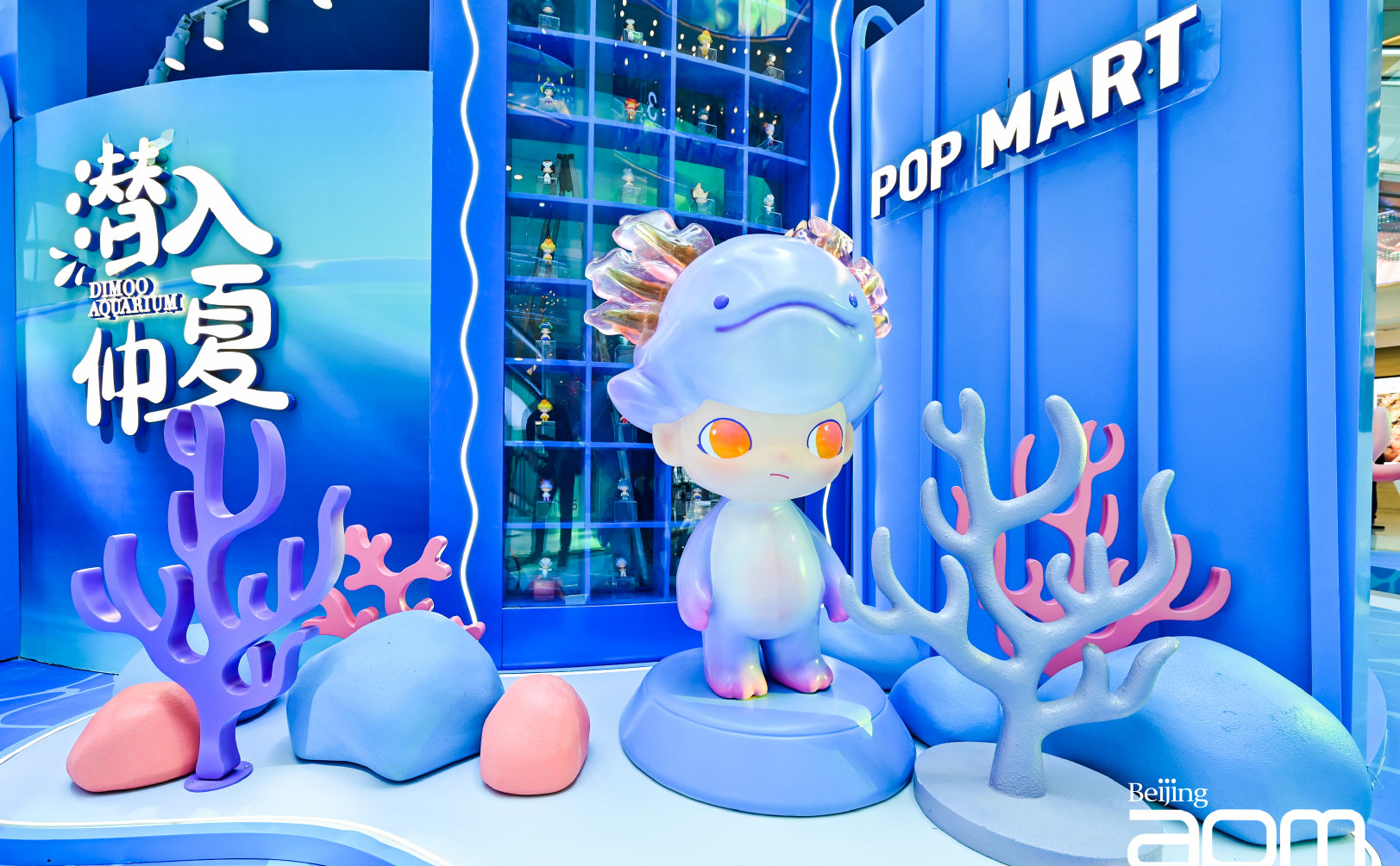 【潜入仲夏】DIMOO水族馆系列中国大陆首展